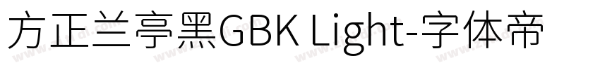 方正兰亭黑GBK Light字体转换
